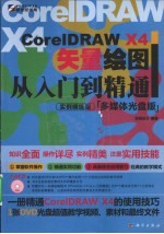 CorelDRAW X4矢量绘图从入门到精通 实例精练型 多媒体光盘版