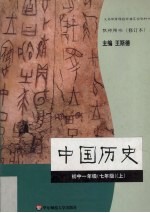 中国历史 初中一年级 七年级 上