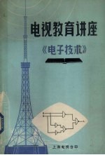 电视教育讲座 电子技术