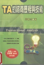TA的谘商历程与技术