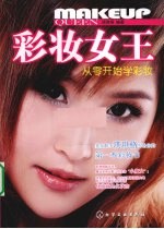 彩妆女王 从零开始学彩妆