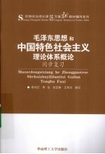 《毛泽东思想和中国特色社会主义理论体系概论》同步复习