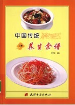 中国传统养生食谱 上