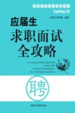 应届生求职面试全攻略