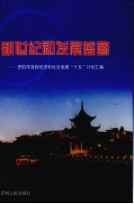 新世纪初发展蓝图 贵阳市国民经济和社会发展“十五”计划汇编