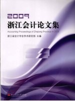 2009浙江会计论文集