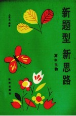 新题型 新思路 高中生物