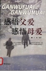 感悟父爱 感悟母爱 上