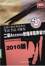 全国计算机等级考试笔试考试习题集 二级ACCESS数据库程序设计