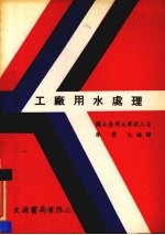 工厂用水处理