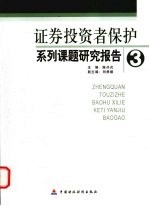 证券投资者保护系列课题研究报告 3