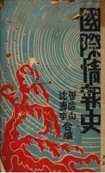 国际情报史