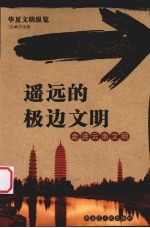 遥远的极边文明 走进云南文明