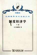 制度经济学 下
