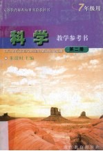 科学教学参考书 第2册