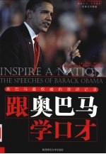 跟奥巴马学口才 奥巴马最权威的演讲记录