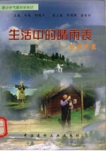 生活中的晴雨表 应用气象