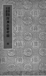四库全书考证 4
