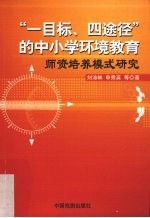 “一目标、四途径”的中小学环境教育师资培养模式研究
