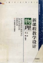 新课程教学设计 物理