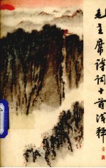 毛主席诗词十首浅释