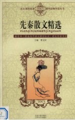先秦散文精选
