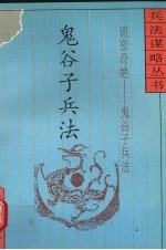 诡密奇绝 鬼谷子兵法