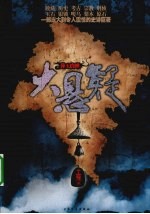 大悬疑 葬玉琀蝉