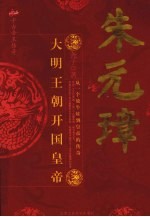 千古帝王传奇 朱元璋