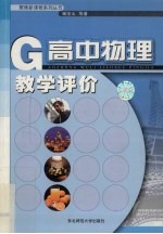 高中物理教学评价