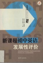 新课程发展性评价 初中英语