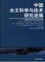 中国水文科学与技术研究进展 全国水文学术讨论会论文集