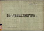 画法几何及建筑工程制图习题集 上