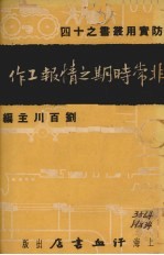非常时期之情报工作