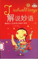 解说妙语 精到的人生妙语对谁都不多余 下