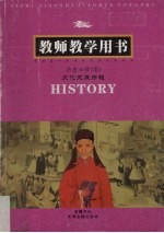 历史必修 3 教师教学用书