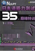 新日本语能力测试35天巅峰特训 1级听解