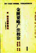 金匮要略广注校诠 附舒氏伤寒集注