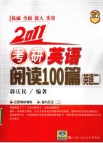 考研英语阅读100篇 英语 2 2011
