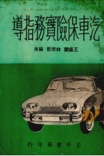 汽车保险实务指导