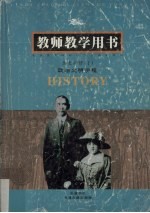 历史必修 2 教师教学用书