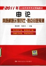 申论真题解题示例对比·热点问题预测 2011年