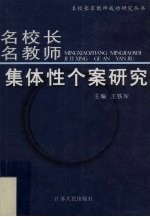 名校长名教师集体性个案研究