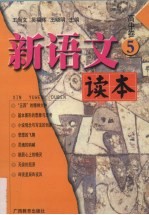 新语文读本 高中卷 5