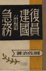 复员建国的急务