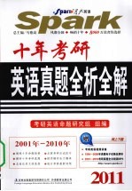 十年考研英语真题全析全解 2011