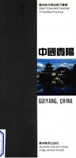 中国贵阳 中英文对照