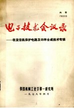 电子技术会议录 收发信机保护电路及功率合成技术专辑