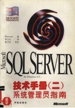 Microsoft SQL Server for Windows NT技术手册 2 系统管理员指南