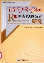 国有资产管理体制与国有控股公司研究